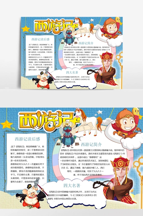 西游记小报手抄报模板