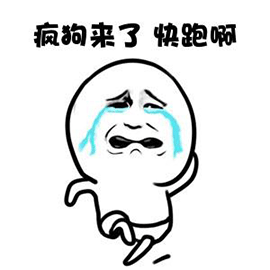 熊猫人 暴漫 疯狗 快跑啊 斗图