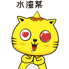 微信表情包|叮小猫闽南语系列来袭,邀大家逗阵来七桃