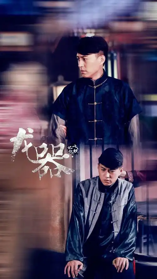 龙器 秦玄策 手机壁纸 靳东