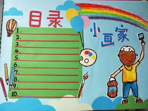 一年级一班小朋友的优秀美术作业之目录篇