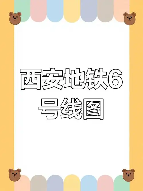 西安地铁6号线最新线路图解析