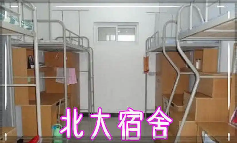 北京大学宿舍北京大学宿舍北京大学宿舍北京大学宿舍不过,也要看到