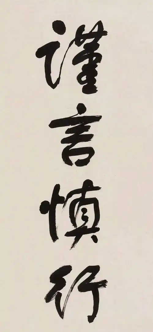 求手机用的谨言慎行,少说话之类的壁纸