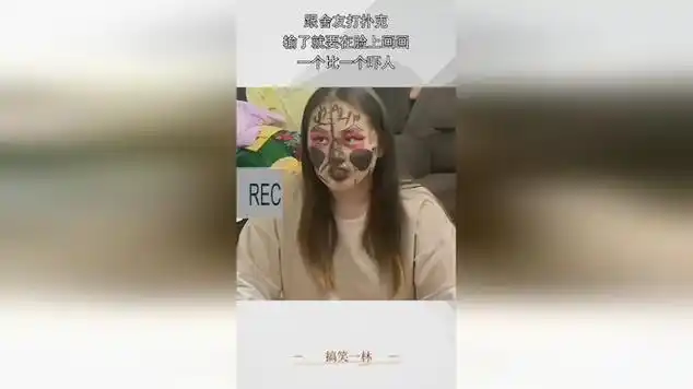跟舍友打扑克,输了就要在脸上画画,一个比一个吓人!_网易视频