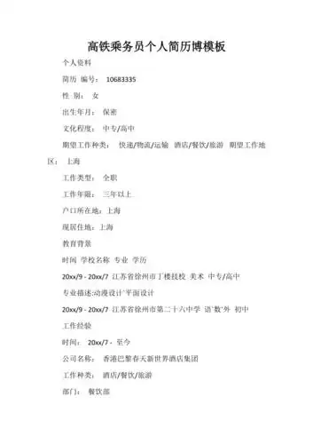 高铁乘务员个人简历博模板doc