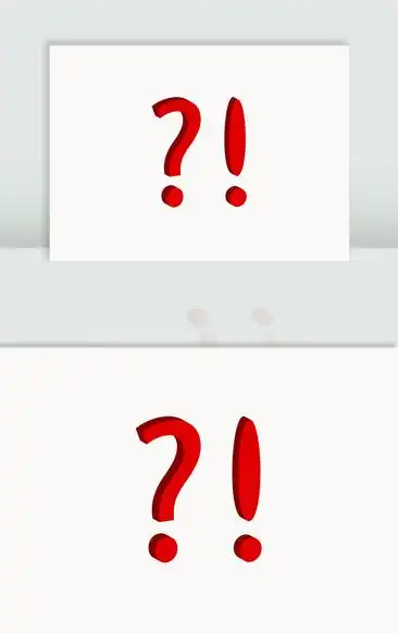 黄色问号感叹号