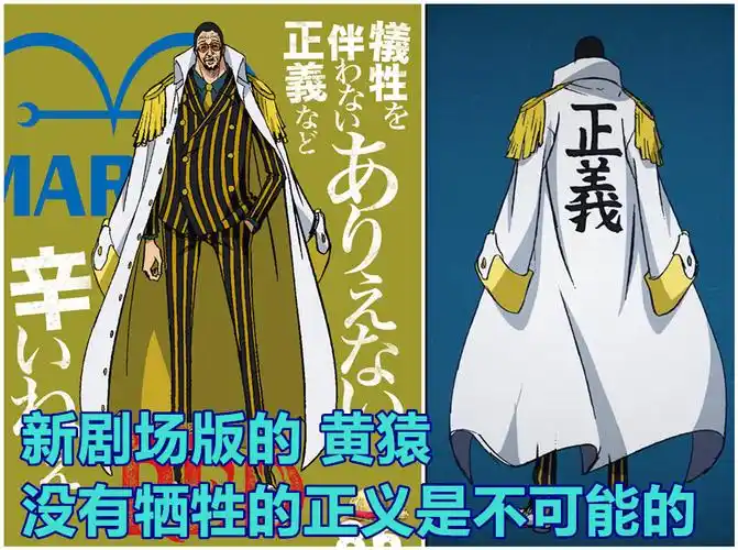 尾田依然是让他穿搭黄与黑的条纹西装,加上正义的海兵披风,模样还是