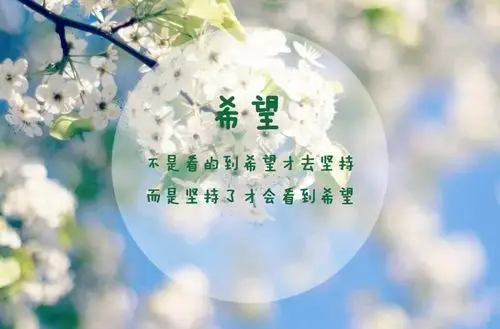 春天里丨许下美丽的心愿勇敢的去推开希望之门