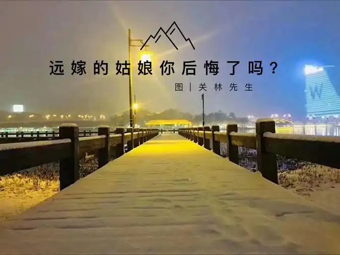 远嫁的姑娘,你后悔了吗?