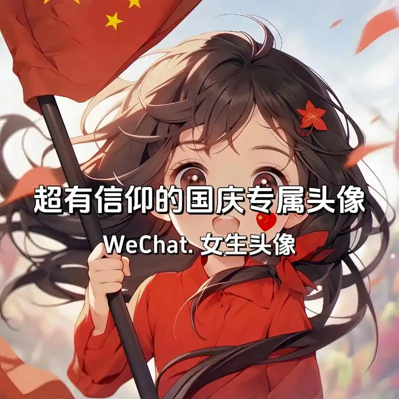 "如果信仰有颜色,那一定是中国红"#国庆 #国庆节 #头像  - 抖音