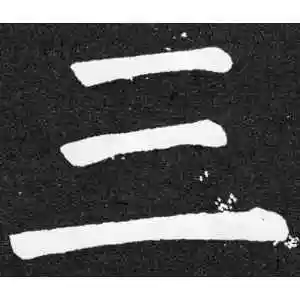 三字的楷书怎么写,三的楷书书法 - 爱汉语网