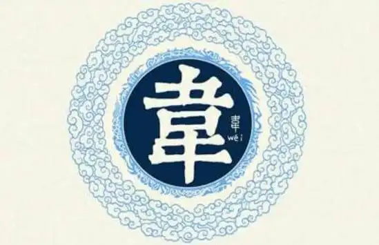 韦姓的来源韦姓以勇敢和勇气著称