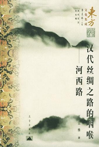 【包邮】[新品上新] 汉代丝绸之路的咽喉—东方文化集成 王宗维 著 昆