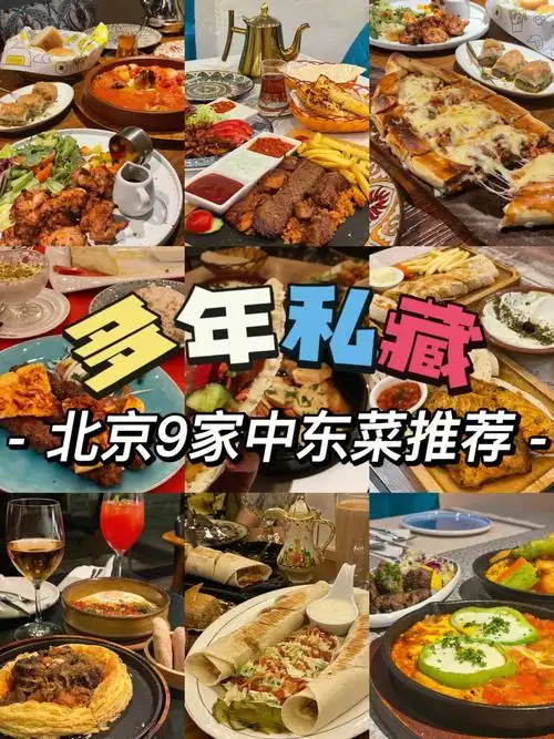 北京去不了世界杯总得尝尝这些中东菜吧