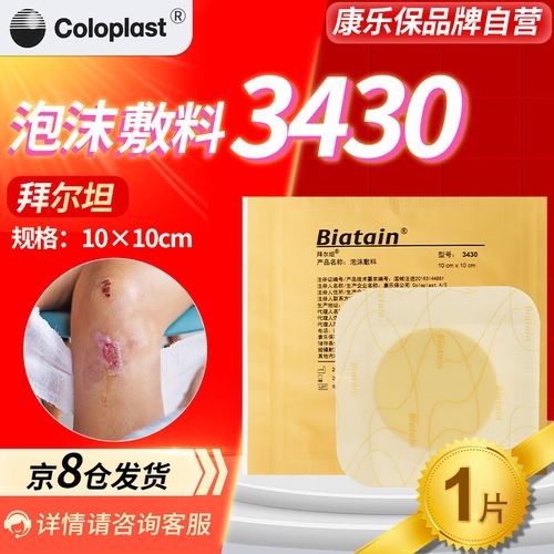 康乐保(coloplast) 拜尔坦泡沫敷料康医用褥疮贴压疮贴 3430【10*10cm