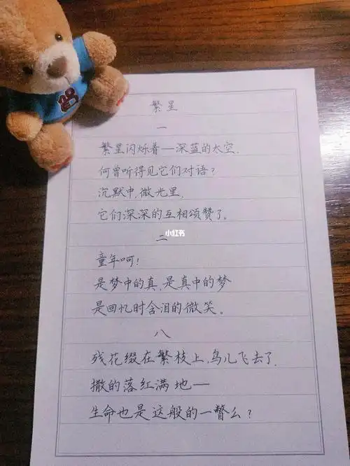 手写诗歌繁星节选