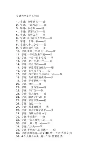 字谜大全小学五年级