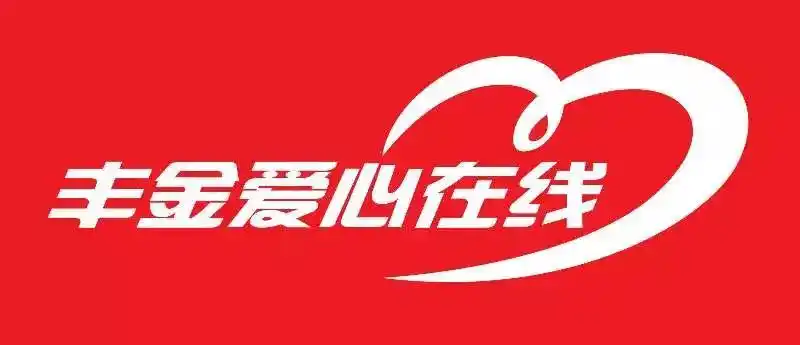 "普觉丰金共联手·情暖福山助新年"贫困家庭帮扶活动