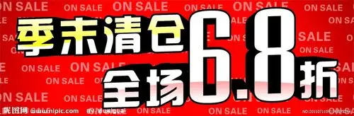 季末打折 6 8折图片[矢量图,cdr]