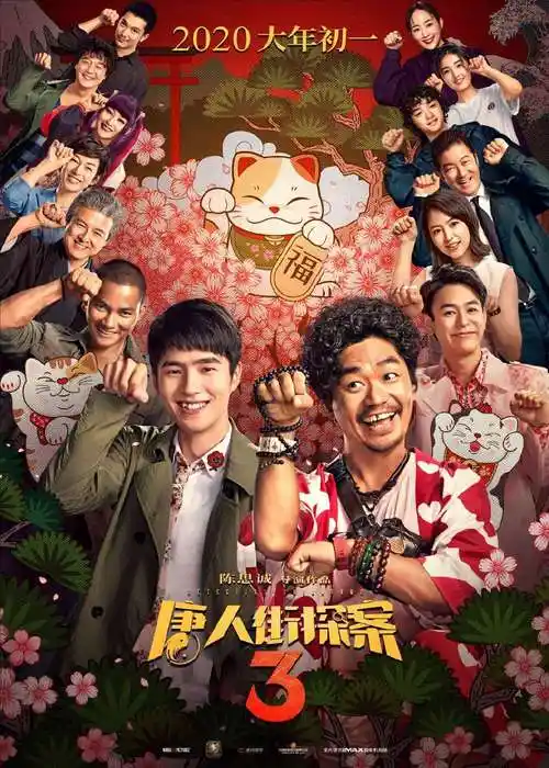 1月25号上映(唐人街探案3)