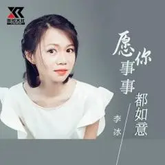 全部播放专辑名:愿你事事都如意歌手:李冰发行时间:2022-03-18简介:愿