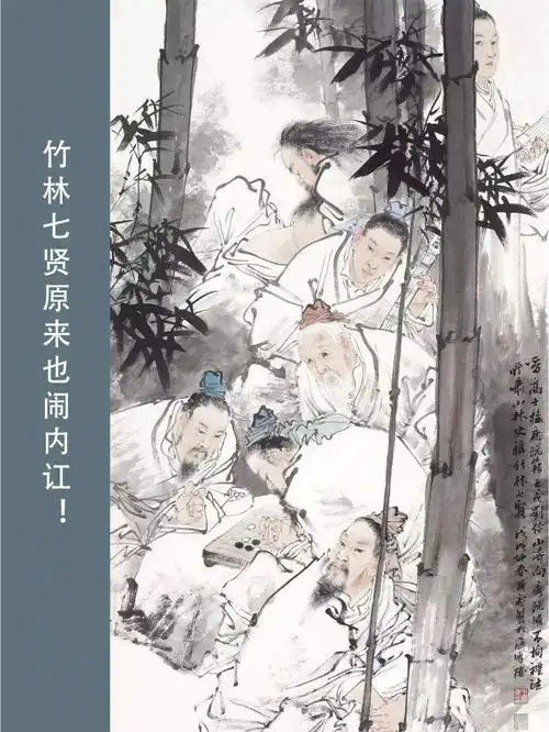 竹林七贤原来也闹内讧