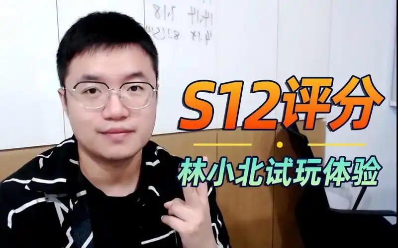 云顶新赛季s12试玩体验!【林小北】【云顶之弈】【金铲铲之战】