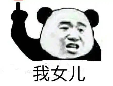 我女儿 - 斗图表情包 - 斗图神器 - adoutu.com