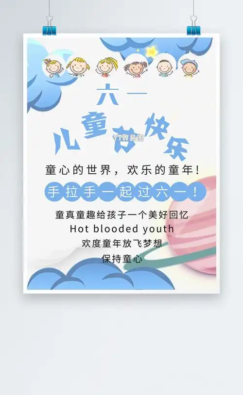 当前素材六一儿童节蓝色卡通手绘简笔画海报模板素材psd