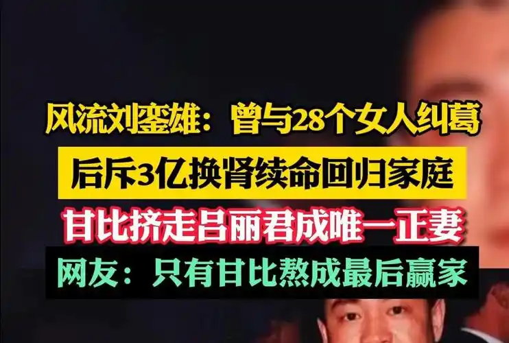 风流刘銮雄一生曾与28个女人纠葛,后斥三亿换肾续命回归家庭,甘比成为