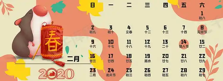 鼠年日历2020年2月背景