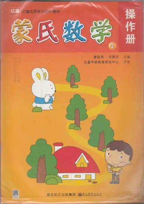 亿童早教蒙氏数学2幼儿园特色教材第2册小班下全3蒙氏数学2