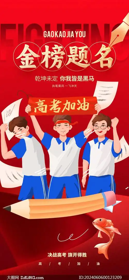 金榜题名高考加油手机海报psd素材_大图网图片素材
