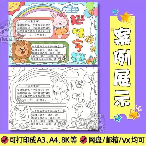 趣味字谜手抄报电子模板小学生语文认识汉字生字猜字谜线稿