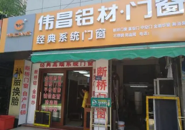 伟昌铝合金门窗加盟