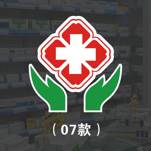 新款白底红十字贴纸医药贴药房标志标识医院诊所 收纳箱贴药柜展示贴