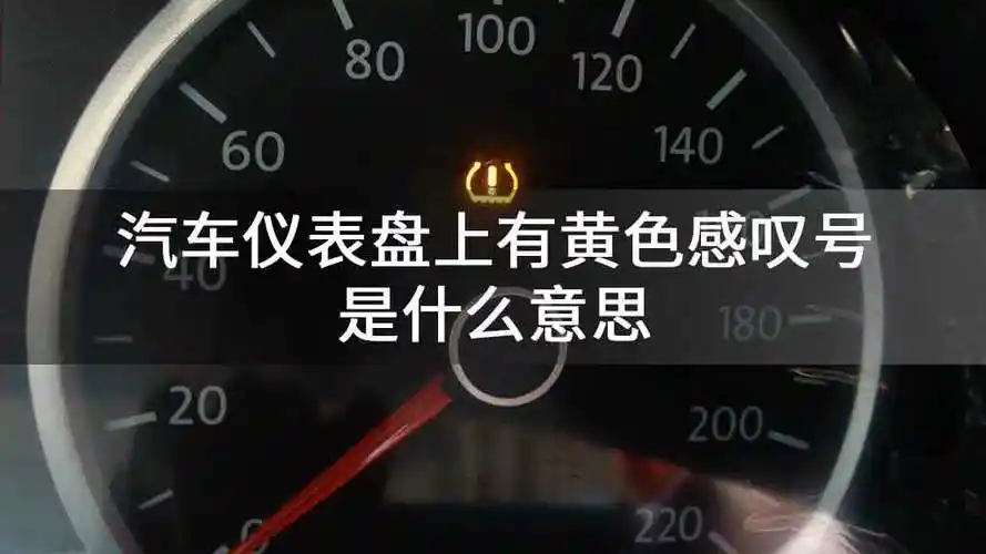 汽车仪表盘上有黄色感叹号是什么意思