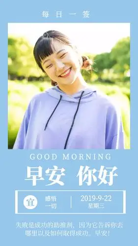 早安你好日签爱笑女孩日签海报