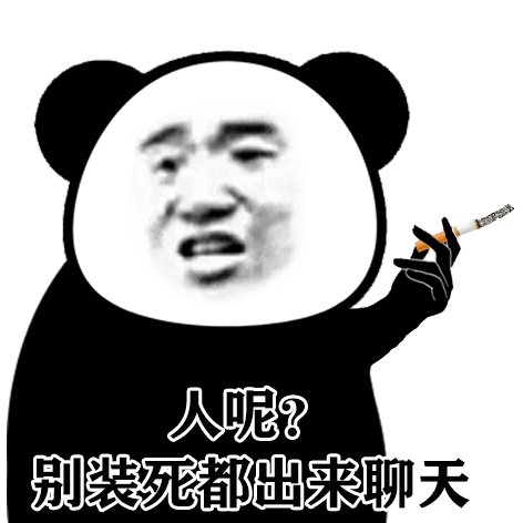 别装死都出来聊天(熊猫头群聊表情包)