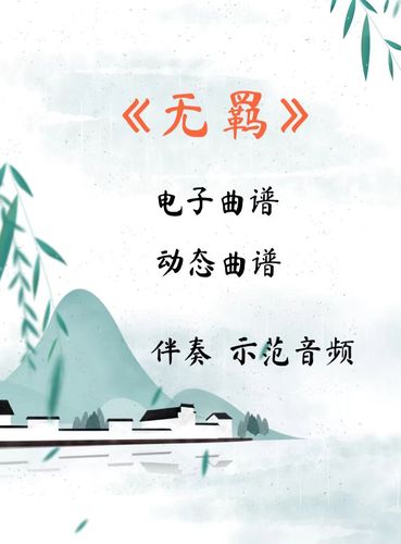 无羁 d调伴奏古筝流行曲谱伴奏音乐示范动态曲谱 视频