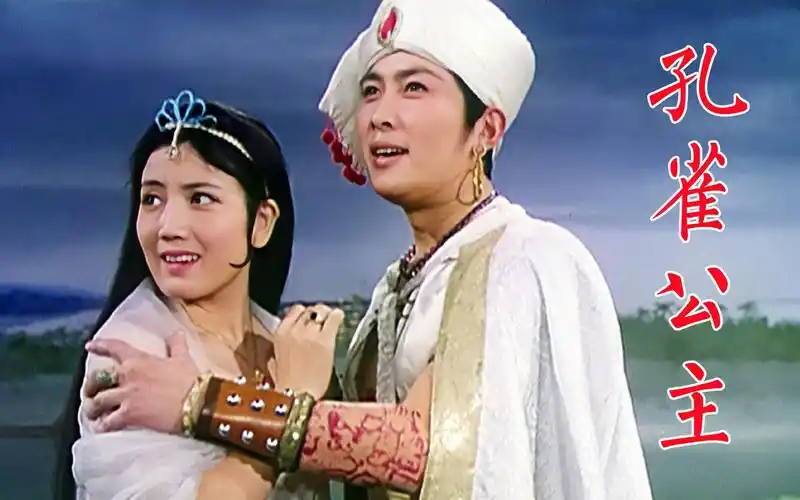 《孔雀公主》1982年电影,李秀明,唐国强,招树屯和喃穆婼娜的爱情传奇