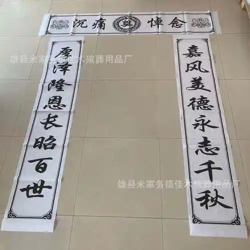 厂家批发殡葬用品 2米对联 追悼会祭祀白事用品 桌布 灵堂布
