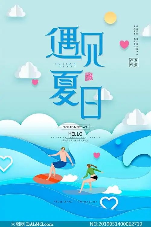 夏季主题宣传海报设计psd素材_大图网图片素材