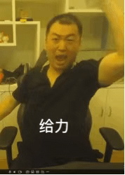 给力 药水哥动态表情包_给力_药水_动态表情