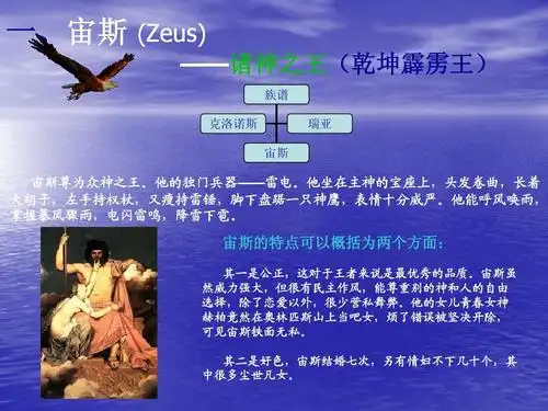 其二是好色,宙斯结婚七次,另有情妇不下几十个,其 中很多尘世凡女.
