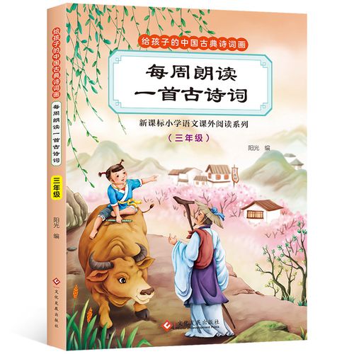 给孩子的中国古典诗词画 每周朗读一首古诗词 三年级 彩图注音版小