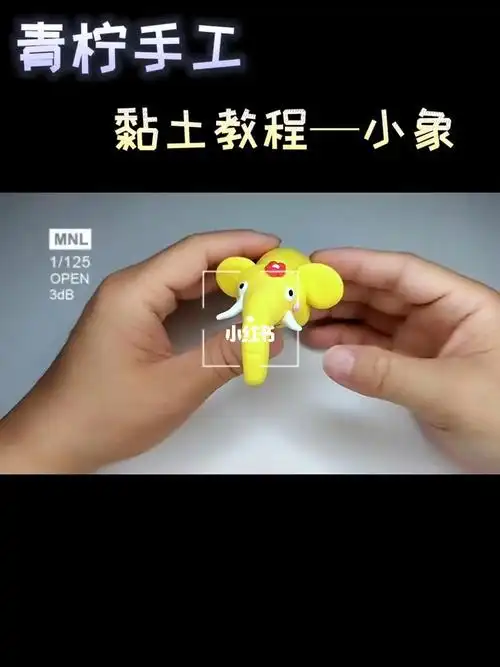 超简单的动物黏土教程可爱的大象