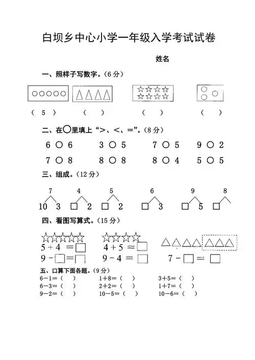 学前班升一年级入学考试试卷