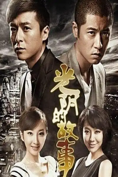 别叫我兄弟电视剧全集完整版高清免费在线观看 - 人人影视